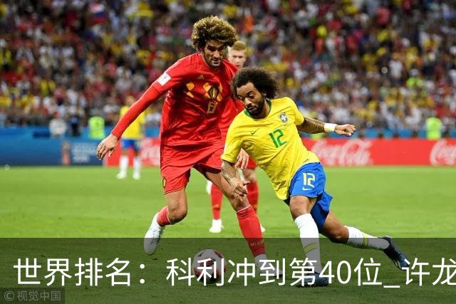 世界排名：科利冲到第40位 许龙一夺冠232位