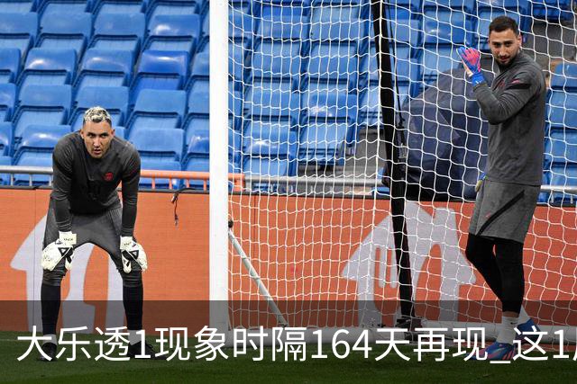 大乐透1现象时隔164天再现 这1尾太热下期必选?