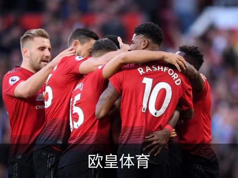 走进欧皇体育