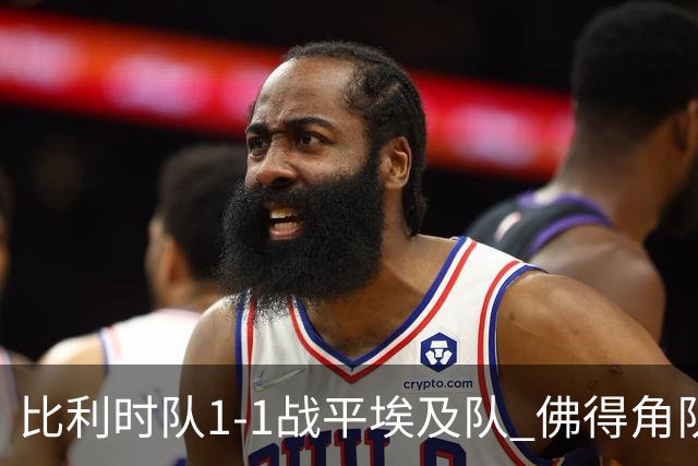 比利时队1-1战平埃及队 佛得角队爆冷逼平西班牙队